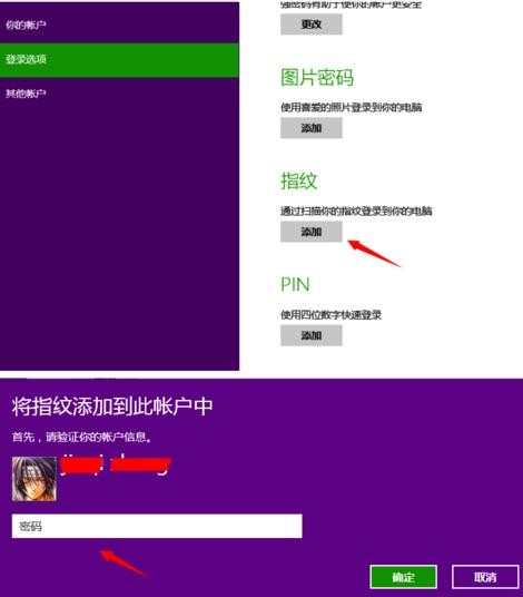 win8笔记本指纹密码怎么使用