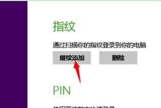 win8笔记本指纹密码怎么使用