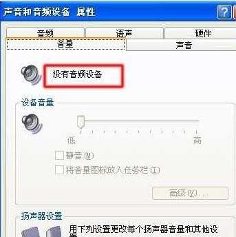 电脑xp系统没有声音怎么办
