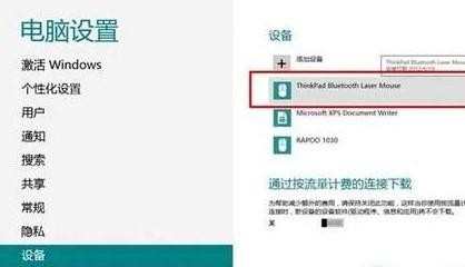 win8蓝牙鼠标连不上怎么办