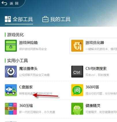 win8怎么用360c盘搬家