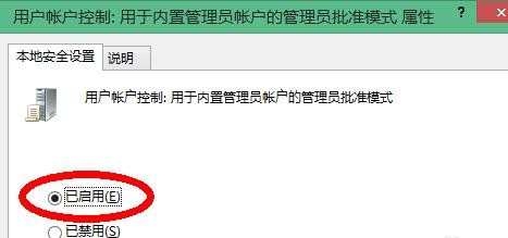 win8.1无法使用内置管理员账户打开程序怎么办