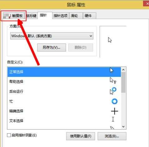 win8怎么关闭触屏功能