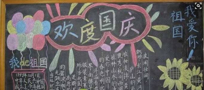 中学生国庆黑板报图片及相关资料