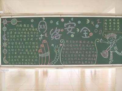 网络安全黑板报宣传