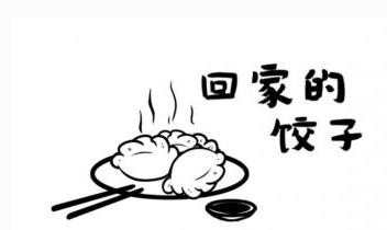 饺子和盘子的简笔画图片