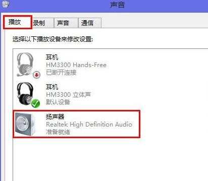 win8电脑耳机有声音外放没声音要怎么办