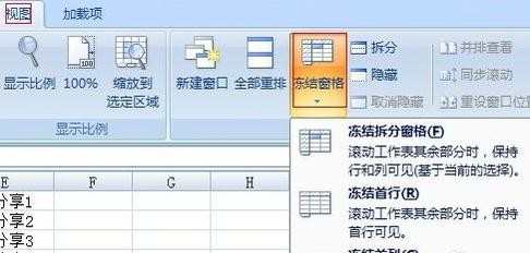 excel2007窗口冻结