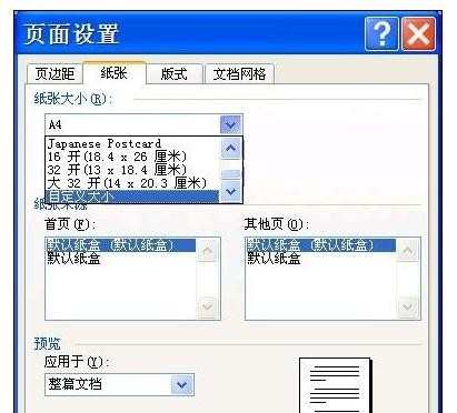 word打印纸张大小的设置