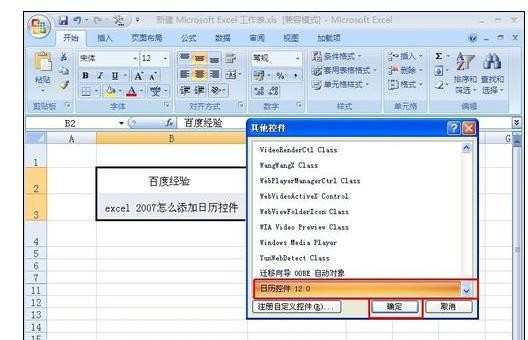 excel2007没有日历控件的调出方法