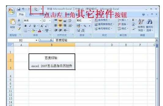 excel2007没有日历控件的调出方法