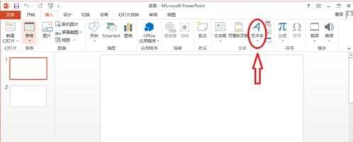 ppt2013版艺术字使用教程