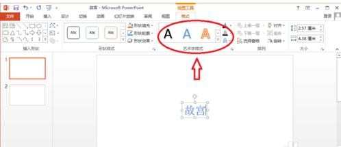 ppt2013版艺术字使用教程