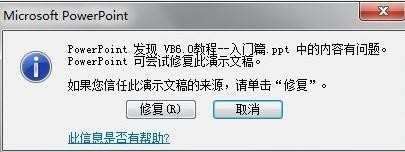 ppt文件打开出错解决方法