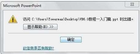ppt文件打开出错解决方法