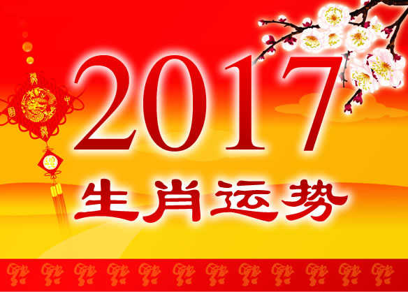 17年运势最好的生肖 2017年十二生肖运势详解