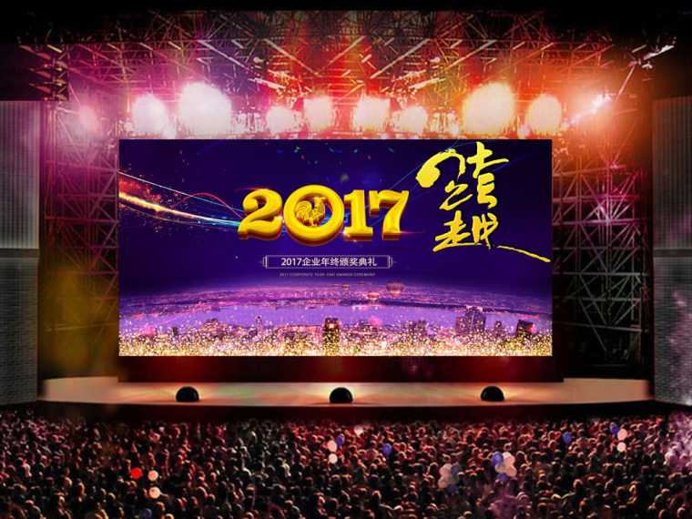 创意年会策划方案 2017年最新公司年会创意策划案方案