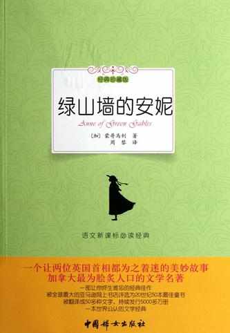 绿山墙的安妮读后感400字 读《绿山墙的安妮》有感400字