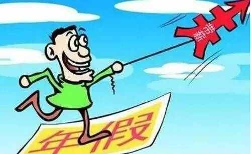 年假国家规定2017 2017年中国年假规定放几天 我国带薪年休假制度