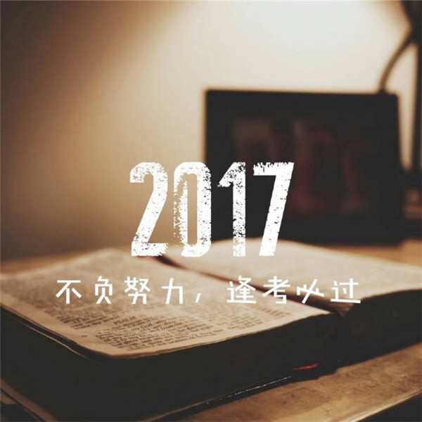 2016即将过去迎接2017图片 告别2016的说说迎接2017图片下载