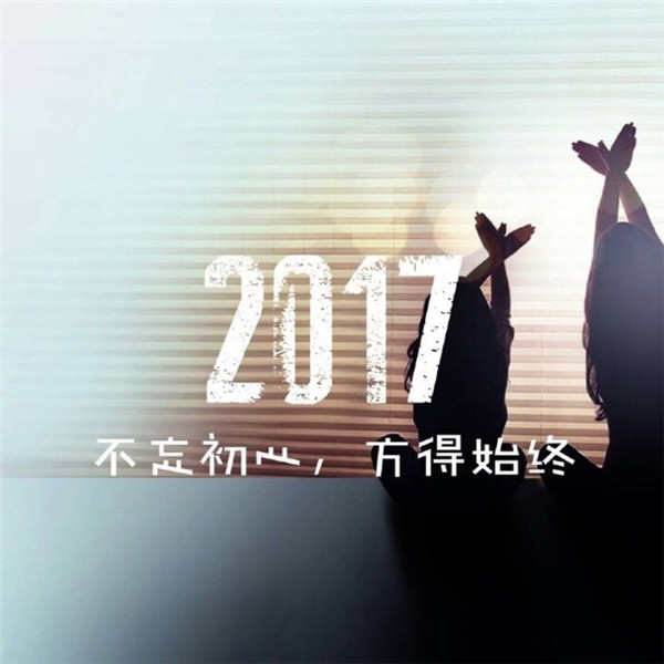 2016即将过去迎接2017图片 告别2016的说说迎接2017图片下载