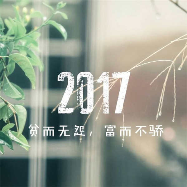 2016即将过去迎接2017图片 告别2016的说说迎接2017图片下载