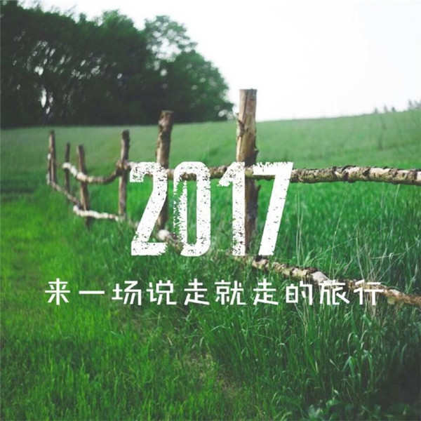 2016即将过去迎接2017图片 告别2016的说说迎接2017图片下载