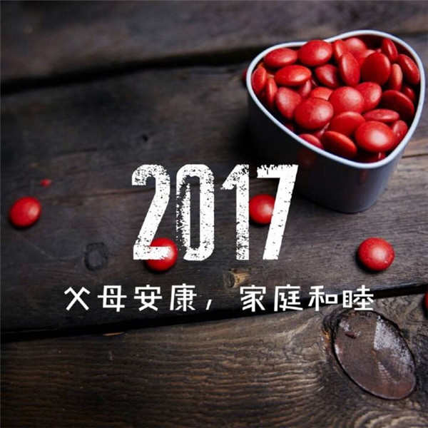 2016即将过去迎接2017图片 告别2016的说说迎接2017图片下载