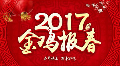 2017鸡年春节图片大全 关于春节图片 春节的图片大全