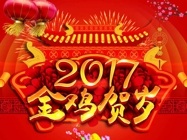 2017鸡年新年短信 2017新年短信祝福语