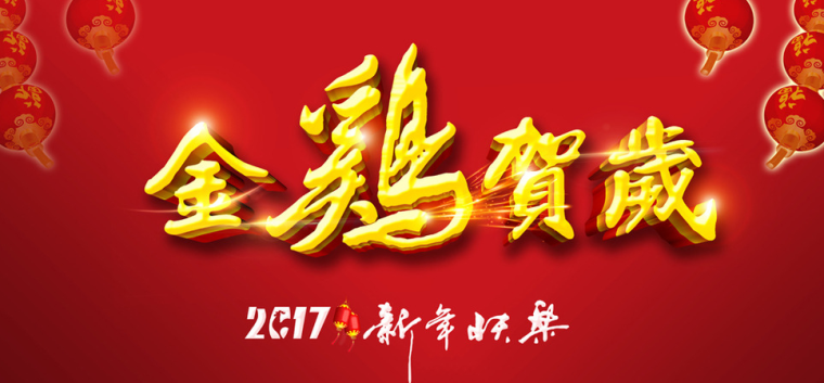 2017金鸡贺岁祝福语短信 2017金鸡贺岁祝福语大全