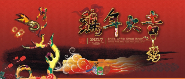 2017鸡年拜年祝福短信 2017鸡年拜年短信祝福语