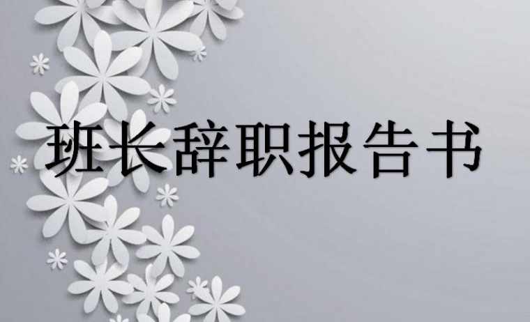 班长辞职报告书_学校班长干部辞职报告书