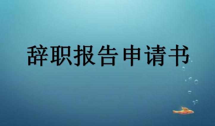 怎样写辞职报告申请_员工辞职信怎么写