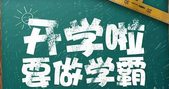 开学典礼优秀作文400字_开学典礼作文