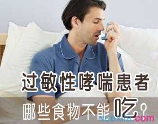 过敏性哮喘吃什么好_过敏性哮喘宜吃的食物