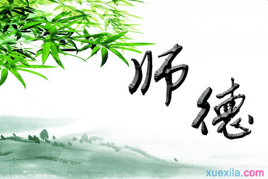 教师关于师风师德主题优秀演讲稿