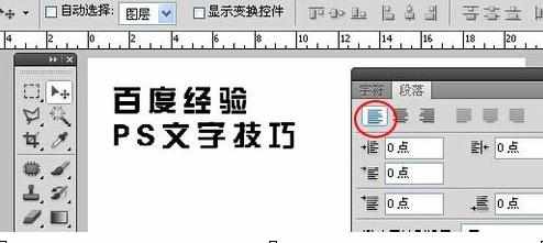 photoshop输入文字怎样对齐