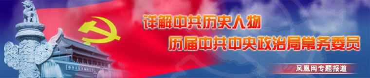 历届任中央政治常委名单排名 历届政治常委名单照片