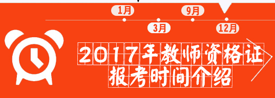 2017教师资格证考试时间及报名时间 2017教师资格证报考条件 