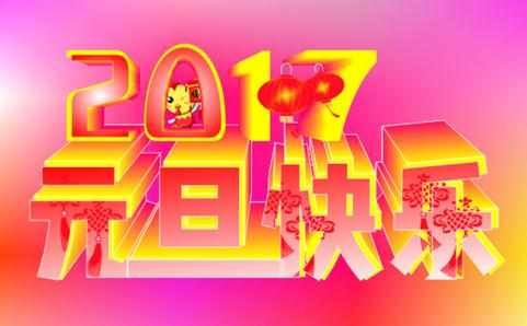 2017年元旦广告语