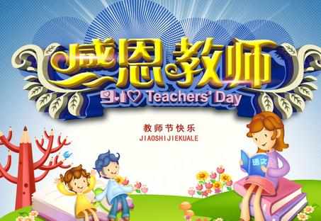 工会庆祝教师节活动策划方案