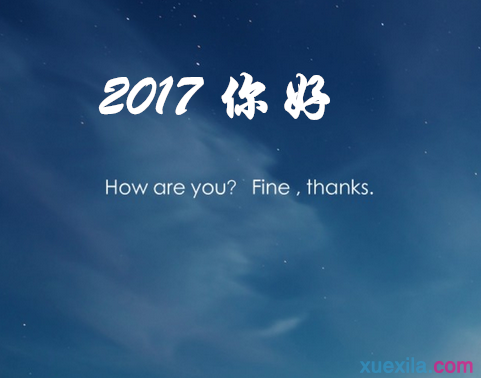 2017你好励志个性说说_你好2017经典心情说说