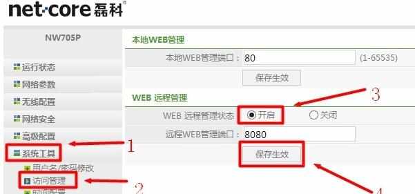 磊科路由器怎么开启WEB远程管理