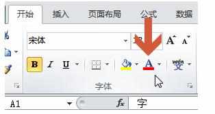 更改excel2010的字体颜色怎么设置