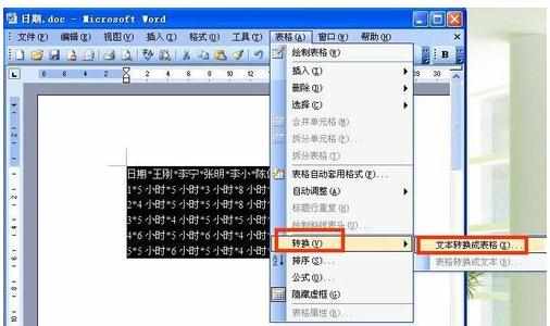 word2003怎么把表格和文字互相转换