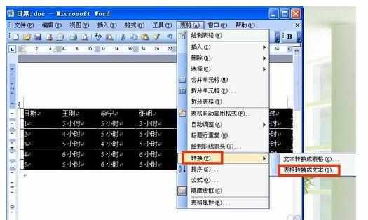 word2003怎么把表格和文字互相转换