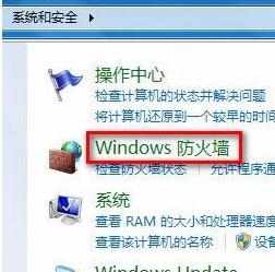 怎么还原Windows7系统防火墙设置