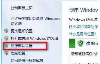 怎么还原Windows7系统防火墙设置