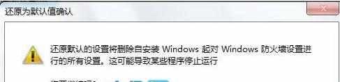 怎么还原Windows7系统防火墙设置